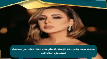 محمود سعد يطلب دعم الجمهور لأنغام عقب تدهور مفاجئ في صحتها، تعرف على الحالة الآن